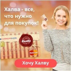 Для владельцев карт «Халва» доступна рассрочка на 10 месяцев при оплате данной картой.